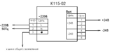Схема подключения блока питания К115-02
